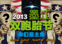 2013年第九届中国墨江国际双胞胎节
